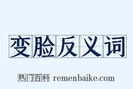 变脸反义词是什么意思的图片